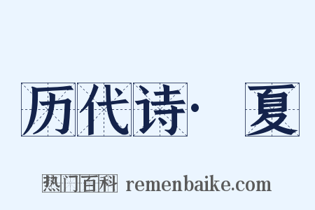 历代诗·夏是什么意思的图片